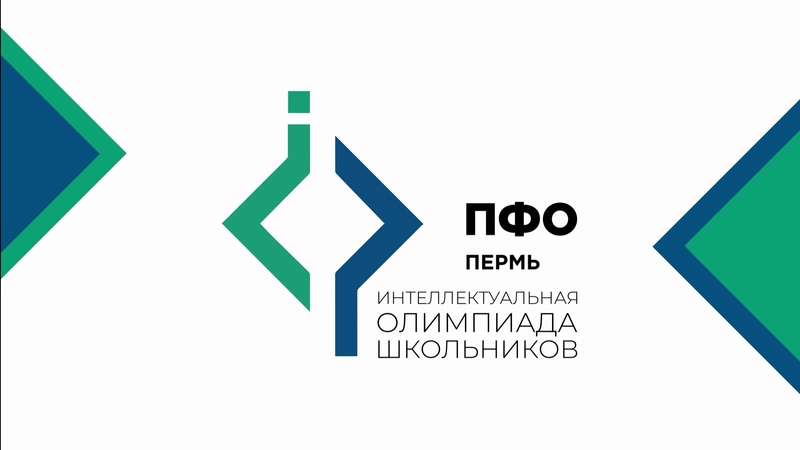 Интеллектуальная олимпиада Приволжского федерального округа.