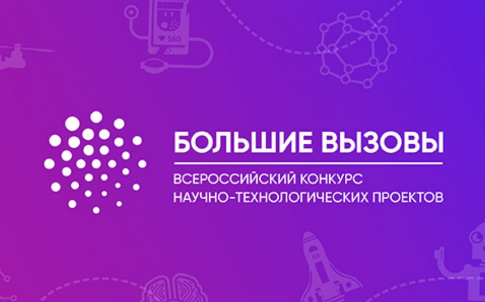 Всероссийский конкурс научно-технологических проектов &amp;quot;Большие вызовы&amp;quot;.