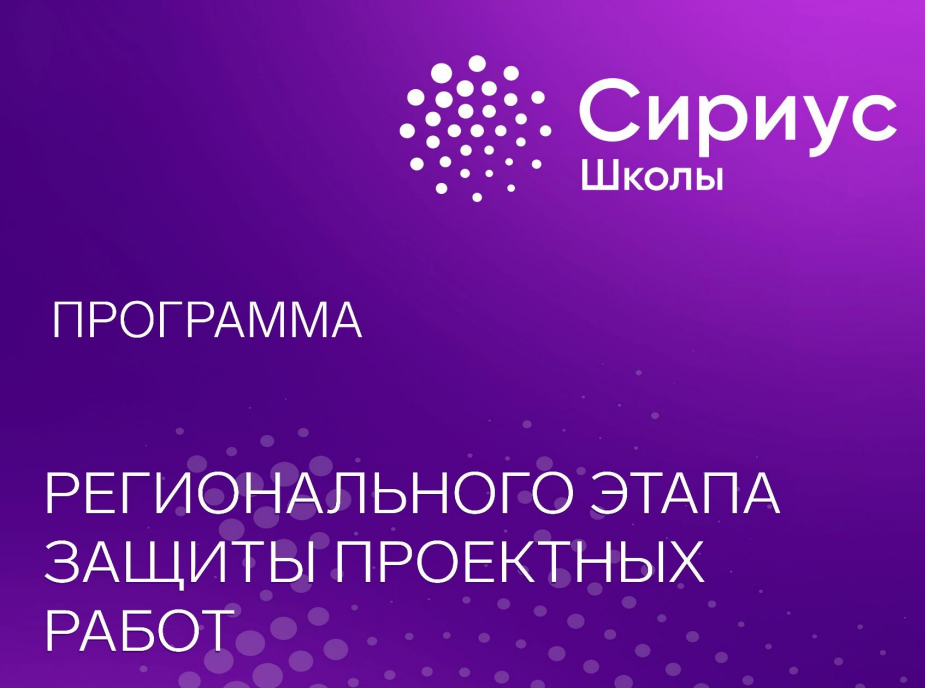 Региональный этап защиты проектных работ в рамках реализации проекта &amp;quot;Школы - ассоциированные партнеры &amp;quot;Сириуса&amp;quot;&amp;quot;.