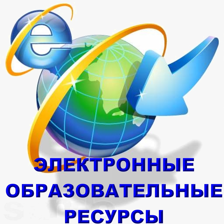 Цифровые образовательные ресурсы.