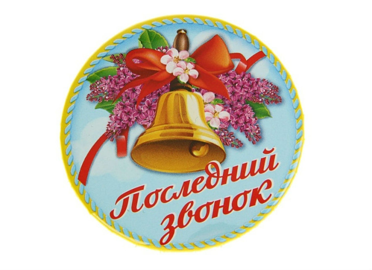 Последний звонок 2023 год.